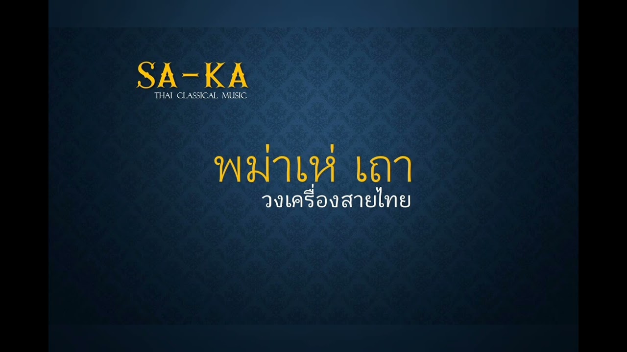 พม่าเห่ เถา : วงเครื่องสายไทย