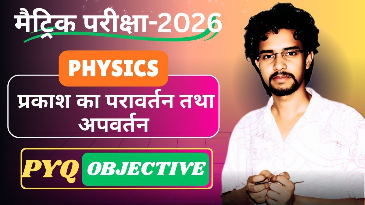 10th Science Objective Questions | 10th Physics PYQ | प्रकाश के परावर्तन तथा अपवर्तन