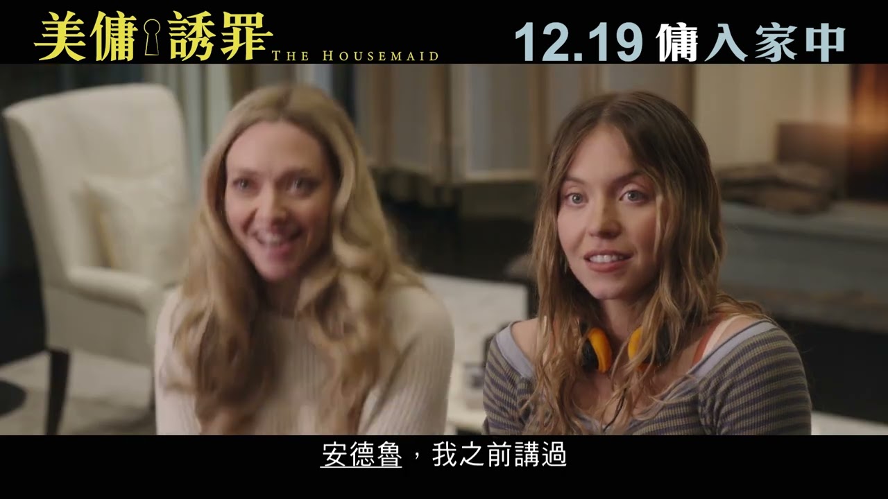 【娛樂懸疑】《美傭誘罪》12月19日 傭入家中│The Housemaid
