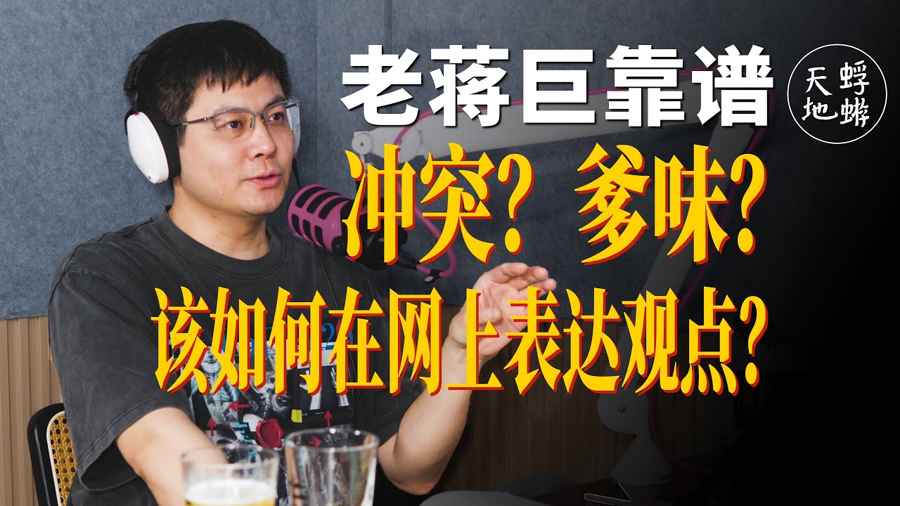 老蒋：辩论、冲突、AI、爹味、中间派、代际差异，我们该如何在网上表达观点？