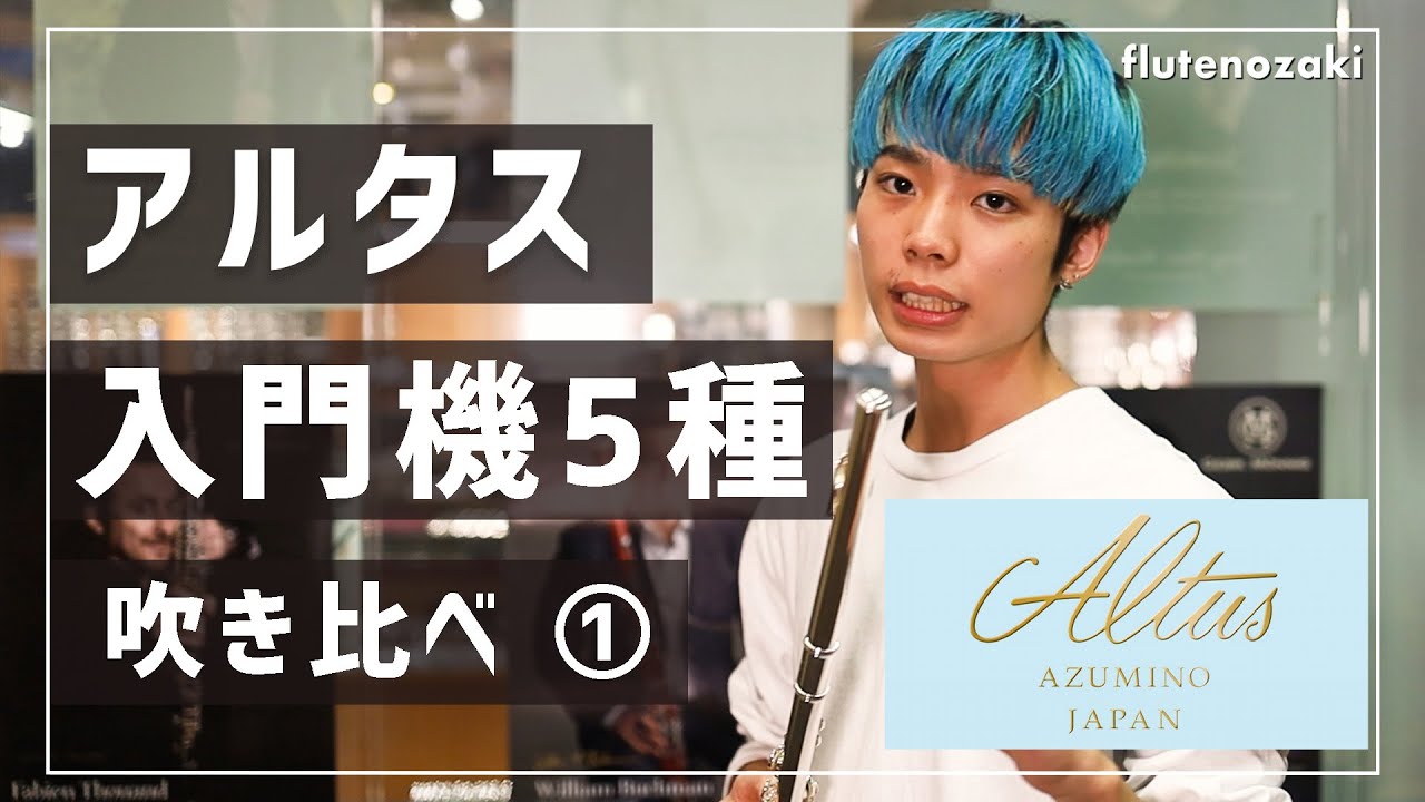 【15~60万】アルタスフルート入門機5本吹き比べ！【フルート】