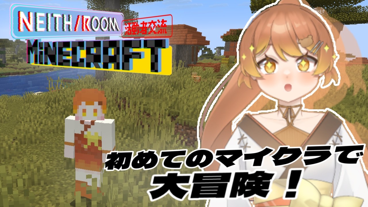 【#NEITH_ROOM】はじめてのマインクラフト参戦！！たくさん冒険するぞおおお！