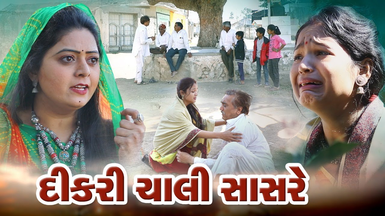 Dikari chali Sasre l દીકરી ચાલી સાસરે l Gujarati Short Film l@zeeldharafilms