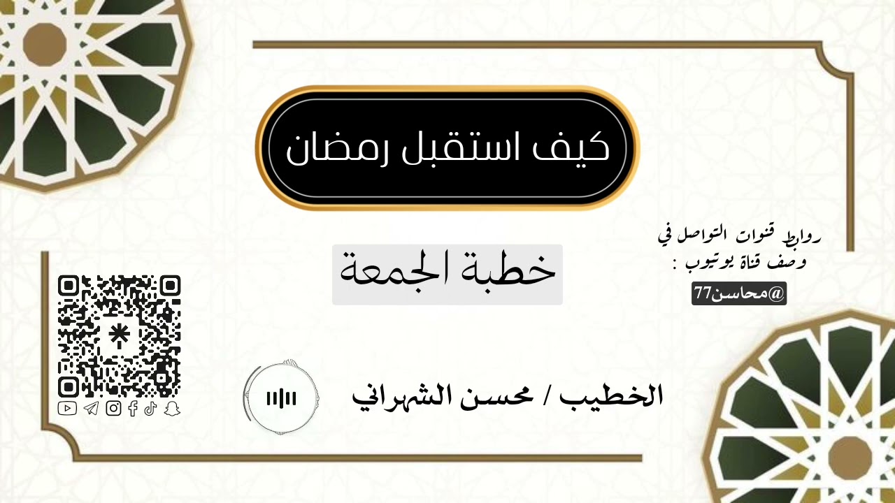 كيف استقبل رمضان ؟ الجبيل🇸🇦 الخطيب | محسن الشهراني