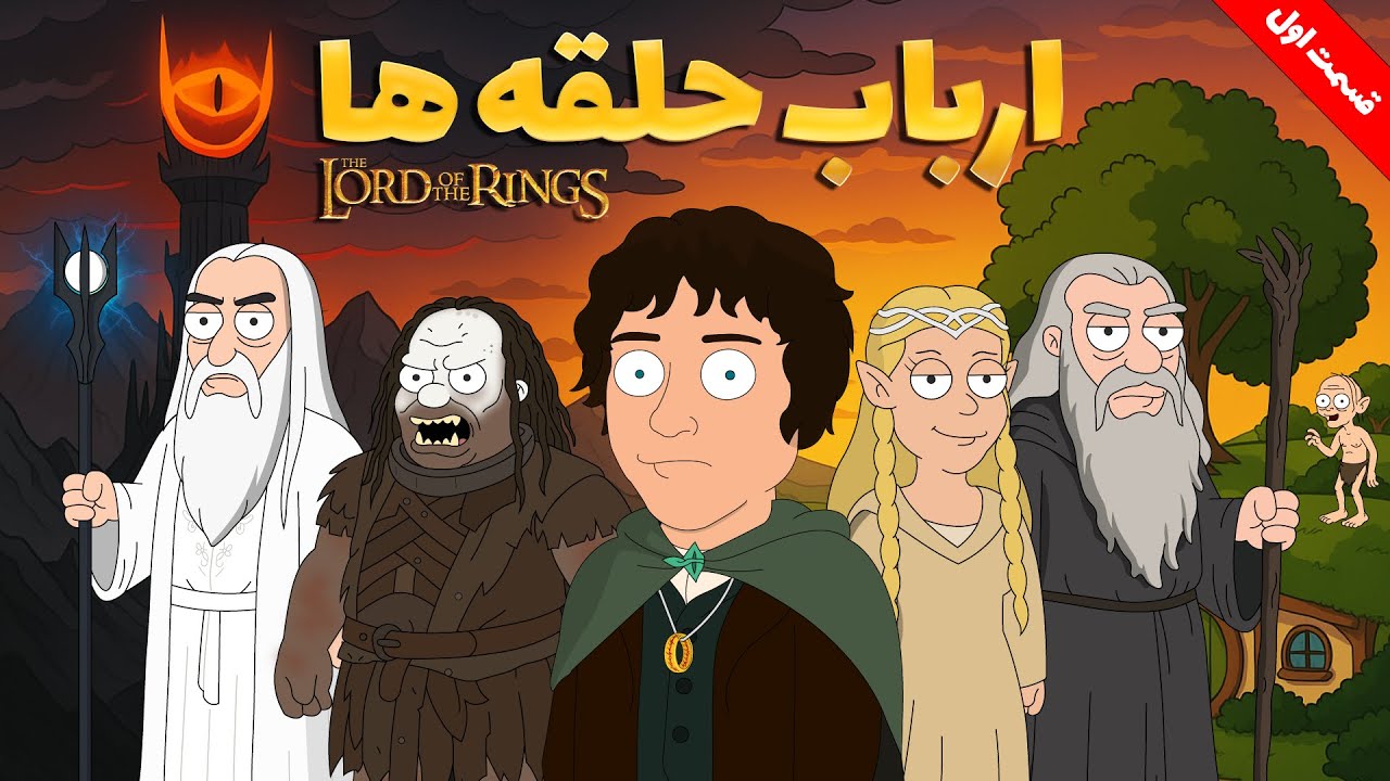 🟡چی میشد اگه ارباب حلقه ها اینجوری تموم میشد؟(قسمت اول)