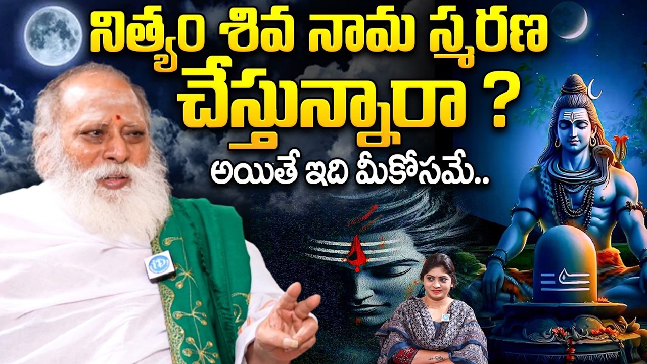 Siva Nama Smarana Explained By Venugopala Sastry | నిత్యం శివ నామ స్మరణ చేస్తున్నారా ? | lord Shiva