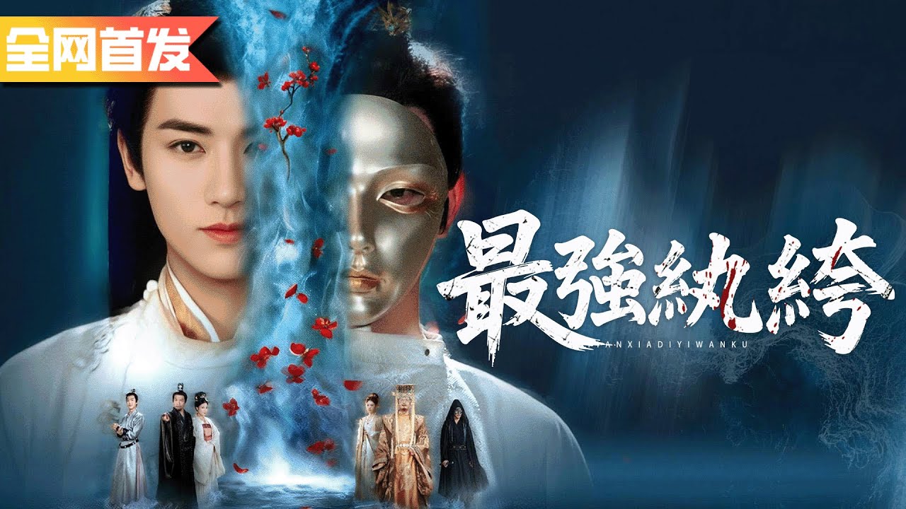 【全網首發】他看似皇城第一紈绔實際是天下第一高手，一拳就把敵軍打進墻裡為母復仇，比武招親一舉奪魁抱得美人歸！《最強紈絝》天下第一紈绔