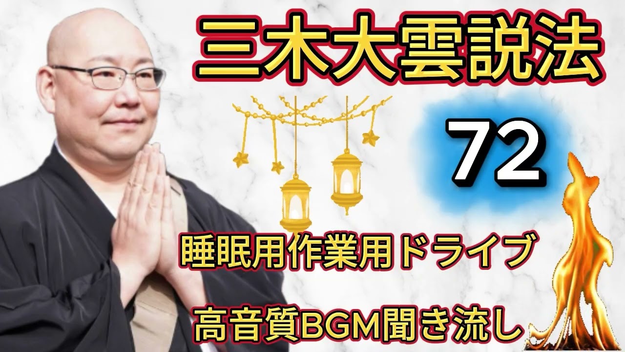 怪談説法三木大雲 怪談説法 #72睡眠用作業用ドライブ高音質BGM聞き流し 三木大雲の怪談を楽しもう
