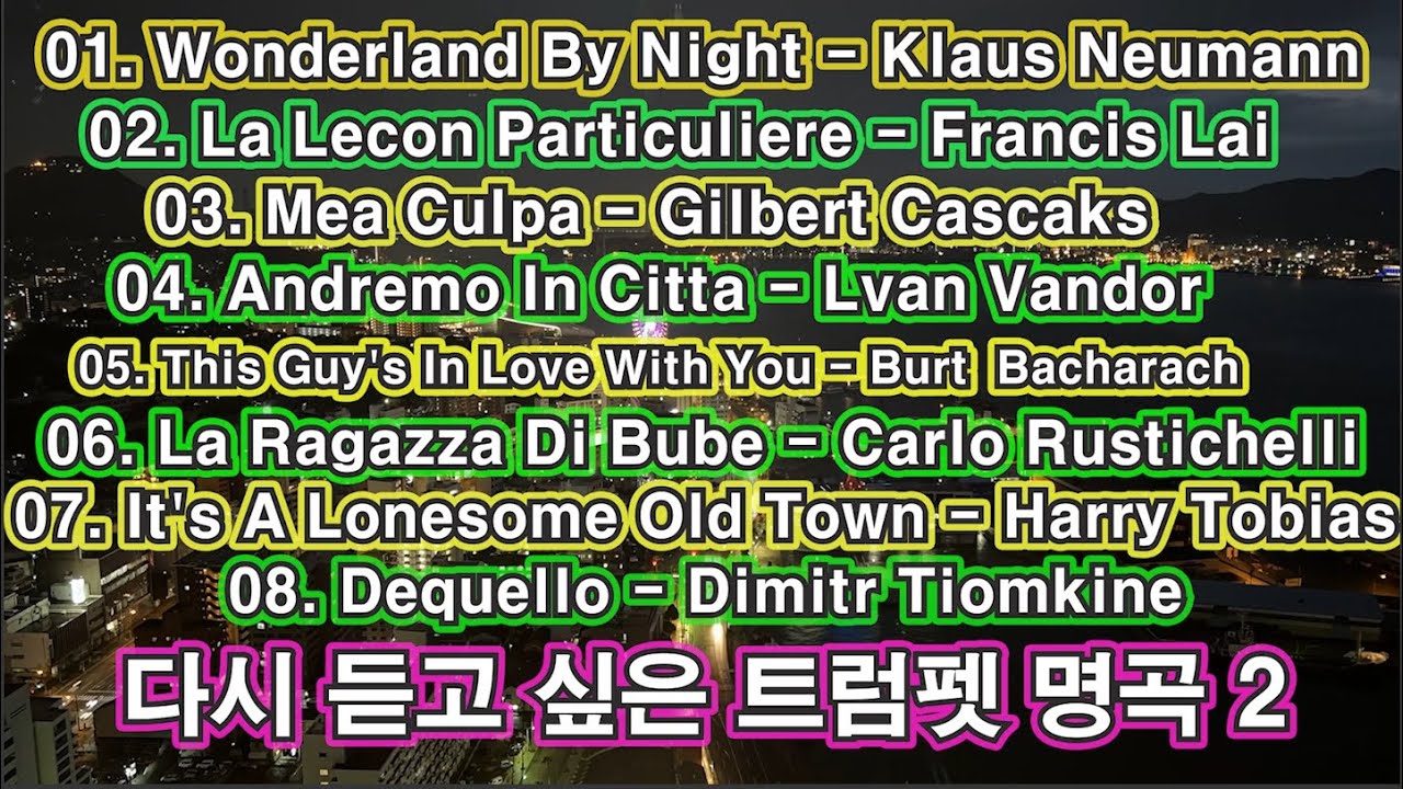 다시듣고 싶은 트럼펫 명곡 2