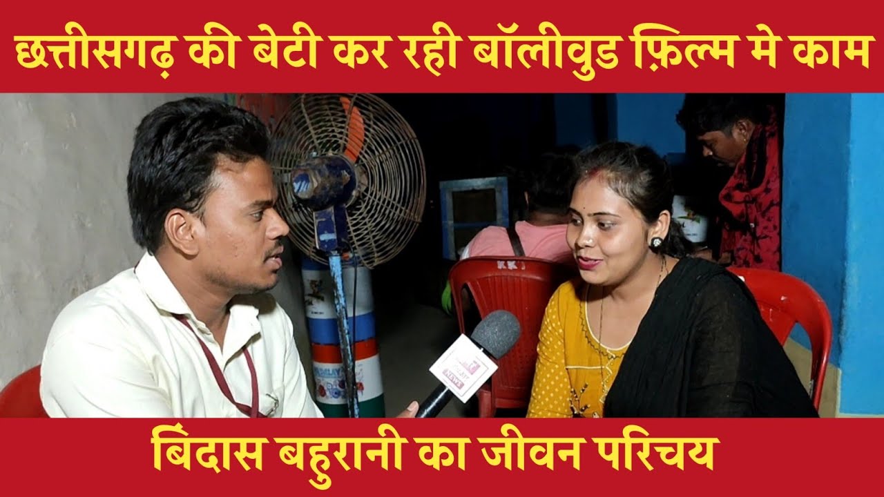 छत्तीसगढ़ की बेटी कर रही बॉलीवुड फ़िल्म मे काम बिंदास बहुरानी का जीवन परिचय @bindas_bahurani13
