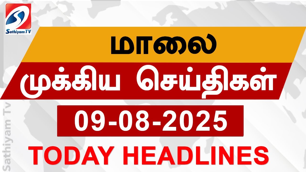 Today Evening Headlines | 09 Aug 2025 - மாலை செய்திகள் | 6 pm headlines |Sathiyam Evening Headlines