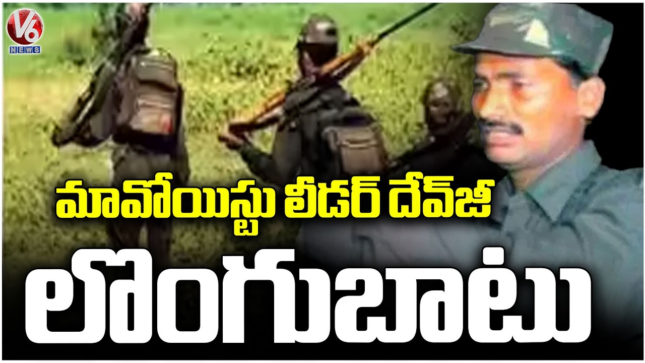 Top Maoist Leader Devji Surrenders With 16 Cadres In Telangana | V6 News