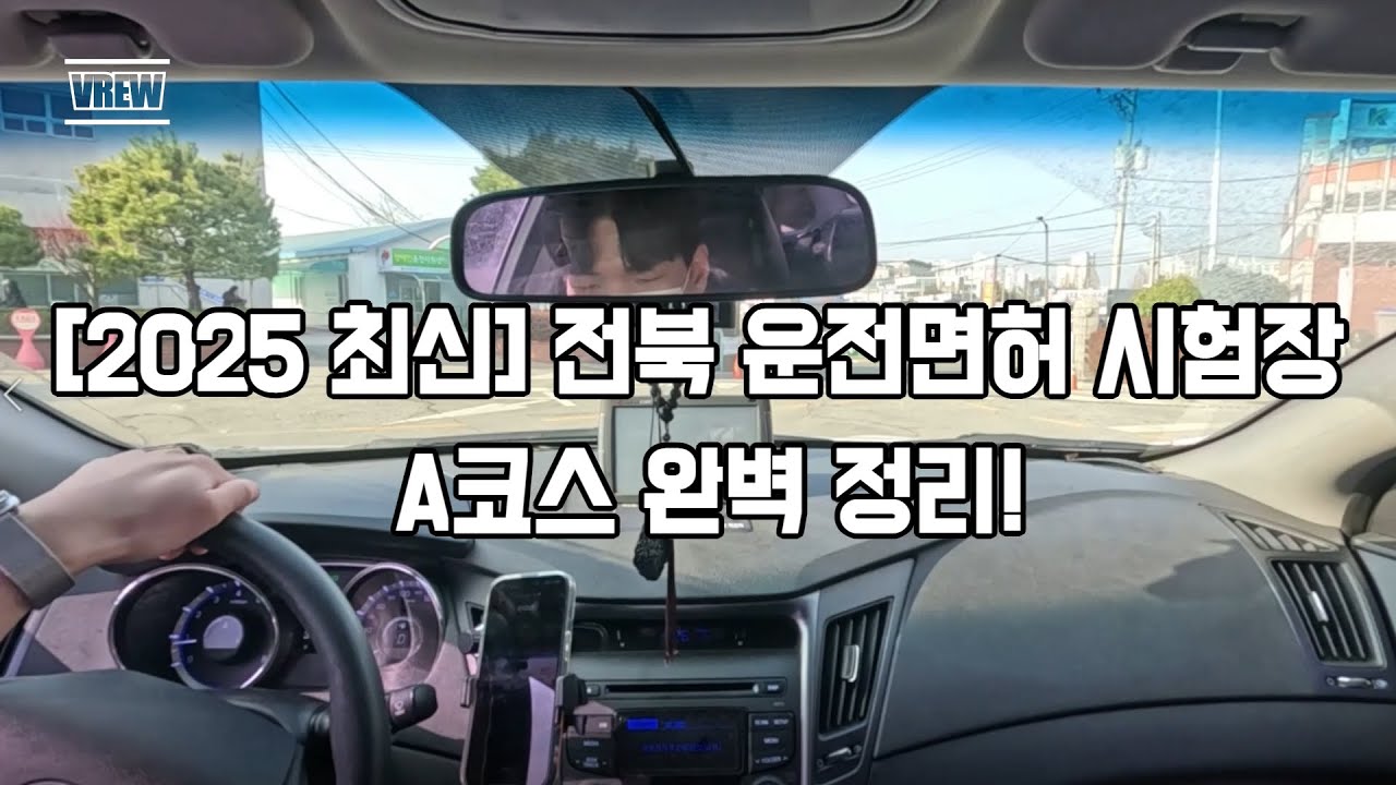 🚗 [2025 최신] 전북 운전면허 시험장 A코스 완벽 정리! 1인칭 한 번에 합격하는 도로주행 가이드