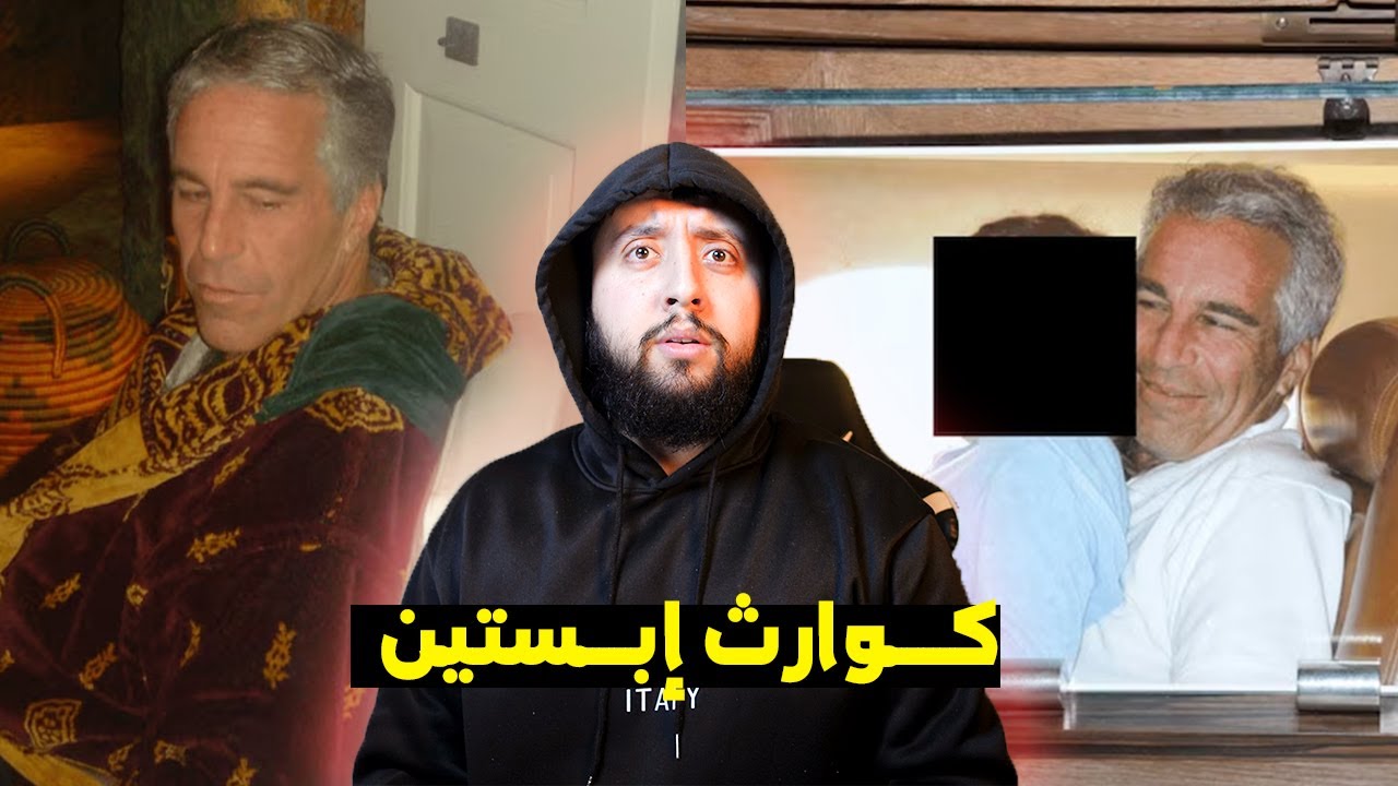 فــــيديوهات تعـــرض أول مـــرة من تســــريبات جيفري أبســــتاين صــــــادمة 😱💀 - فـــضائح رؤساء