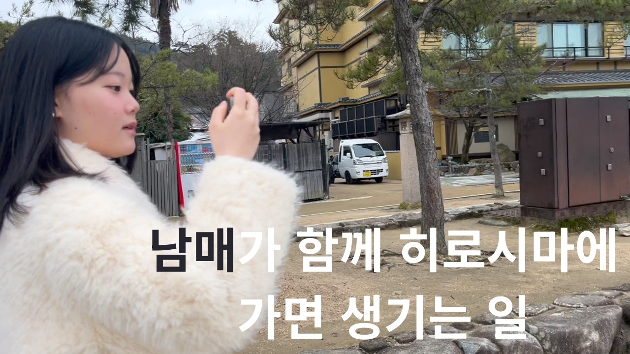 여동생 데리고 일본여행 가면 특