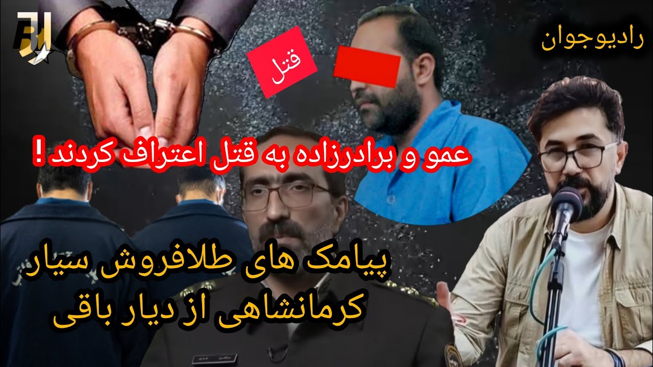 💢بررسی تخصصی پرونده قتل ! @Radio_javaan