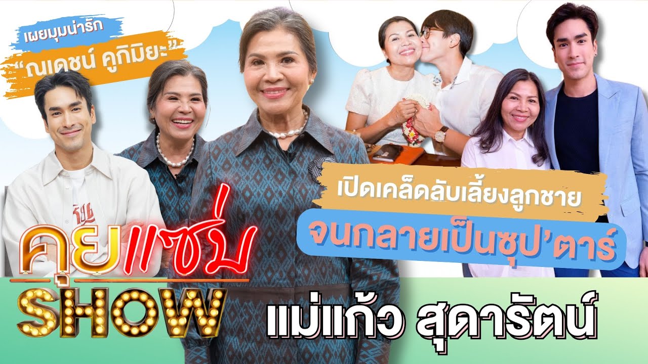 คุยแซ่บShow : “แม่แก้ว”เปิดเคล็ดลับเลี้ยงลูกชายจนกลายเป็นซุป’ตาร์ พร้อมเผยมุมน่ารัก“ณเดชน์ คูกิมิยะ”