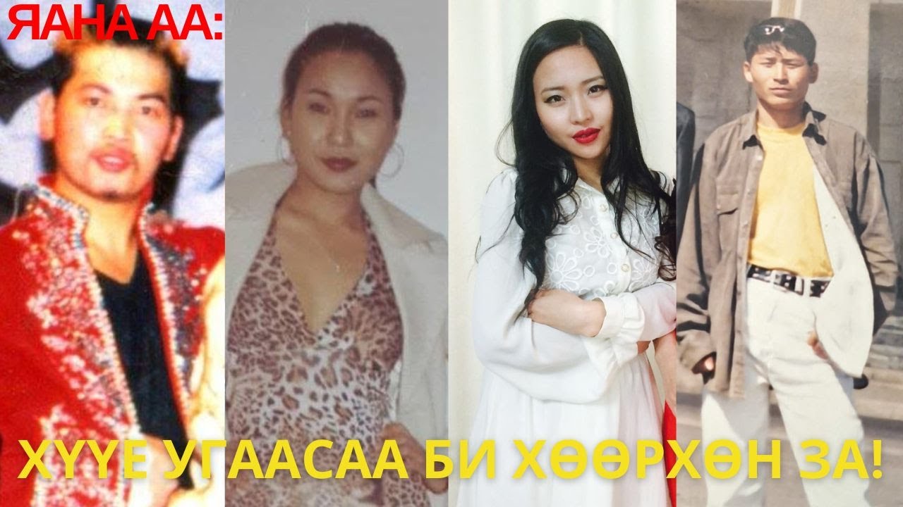 Яана аа | 2024-11-01 | Хүүе угаасаа би хөөрхөн за!