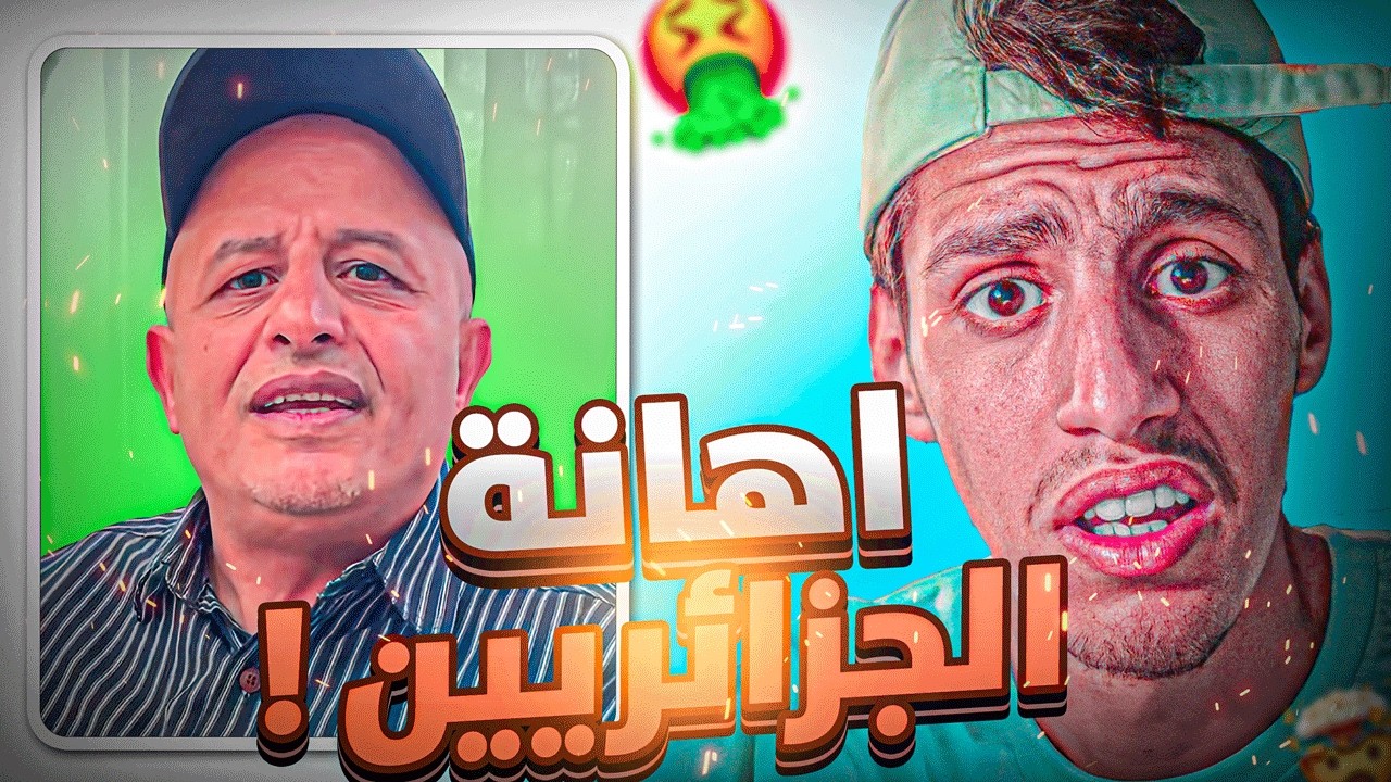 🚨رجل من اليمن يهين الجزائر بسبب كسوة العيد !!