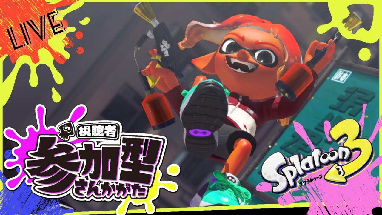 【NEWスプラトゥーン到来】色々検証しながら新環境楽しもう！参加型もやります！