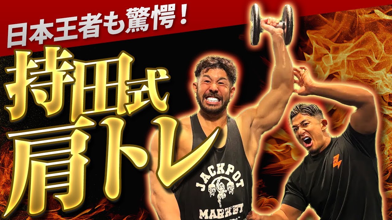 【主税修行シリーズ】日本王者が挑戦！アウトラインを変える“持田流肩トレ”【伊吹主税×おかずもち】