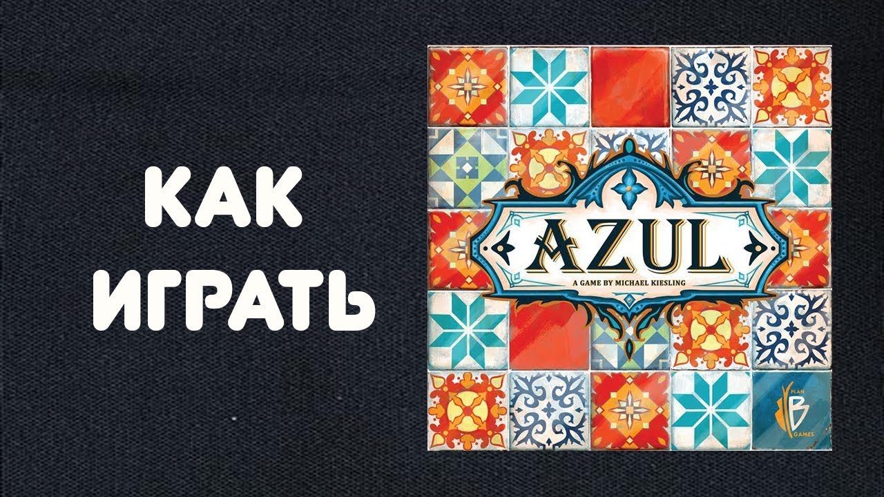 Как играть в настольную игру Azul + Дополнение Джокер