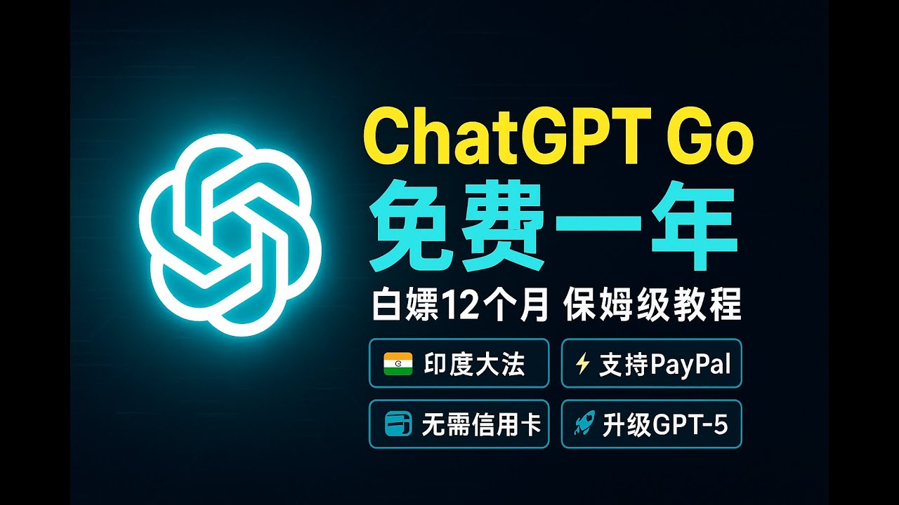 ChatGPT Go 免费订阅12个月完整教程 | 巧用印度区福利和PayPal，轻松激活GPT-5！