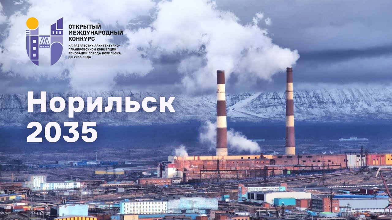 Норильск 2035: разработка концепции реновации города. Видео о проекте