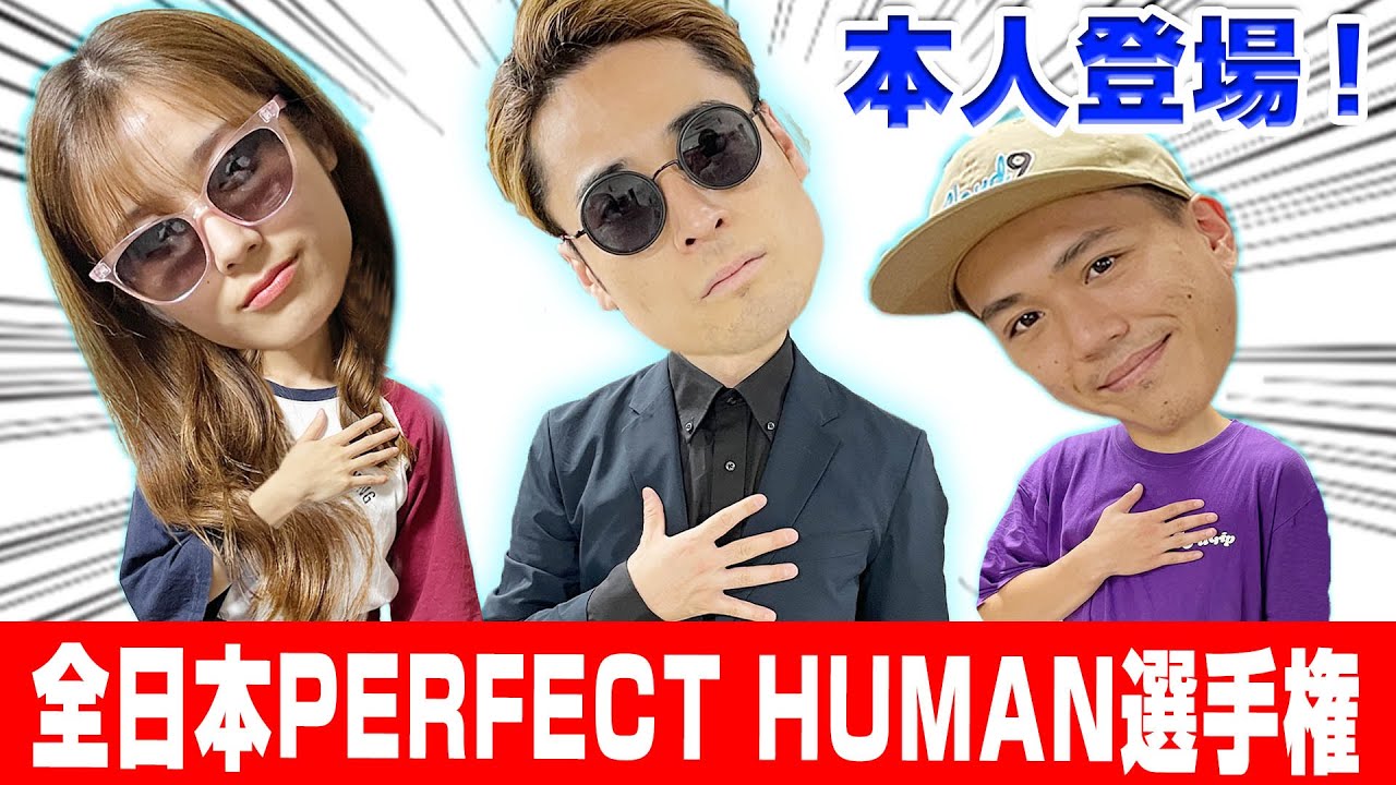 全日本パーフェクトヒューマン選手権!!【RADIO FISH】
