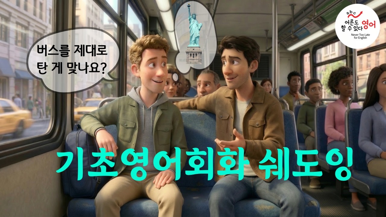 [기초영어회화] ✨버스 안에서 내릴 정류장 놓칠까 불안할 때 ✨가까워지면 말해주세요. ㅣ영어듣기 ㅣ 영어말하기 ㅣ쉐도잉연습