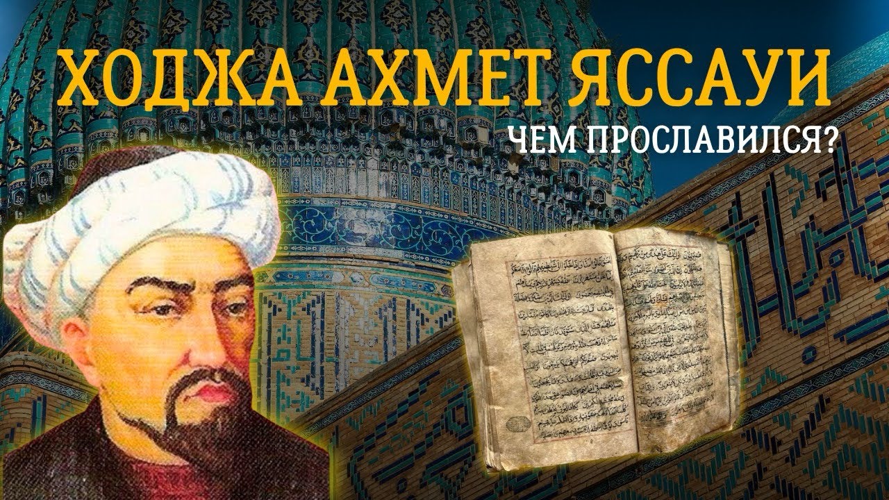 ЛЕГЕНДЫ И ФАКТЫ: ЧТО ЗА ЧЕЛОВЕК АХМЕТ ЯССАУИ @greatsteppe