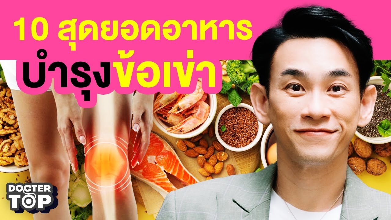 10 สุดยอดอาหารบำรุงข้อเข่า | หมอท๊อป 553
