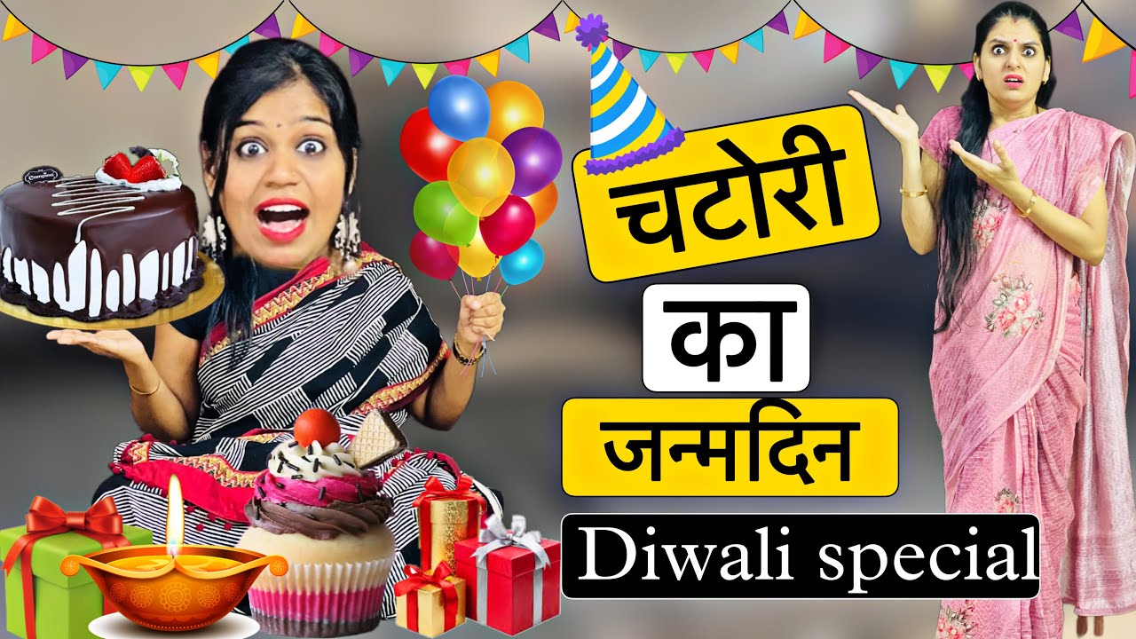 Chatori Ka Janmdin Part-1 || चटोरी का जन्मदिन || Birthday Special Video || Riddhi Ka Show !!!