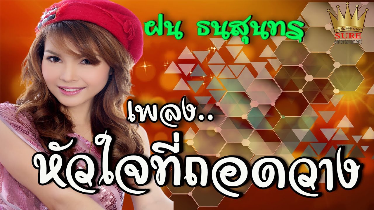 หัวใจที่ถอดวาง - ฝน ธนสุนทร [OFFICIAL MV]