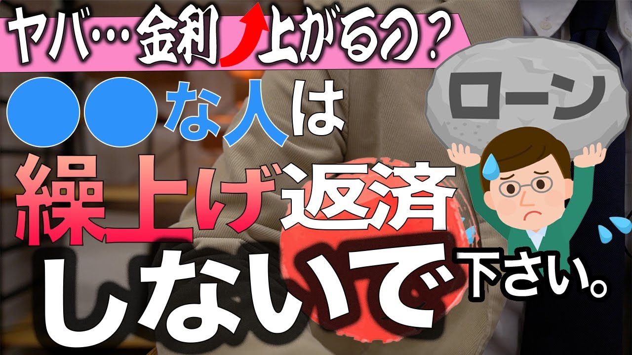 【今､知っておきたい】繰上げ返済完全解説【住宅不動産】