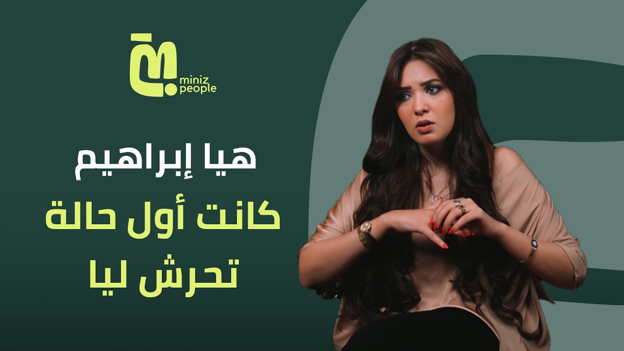 الحلقة ٦٣ - هايا إبراهيم: طفولتي كلها مكنتش حابة إنها تحصل