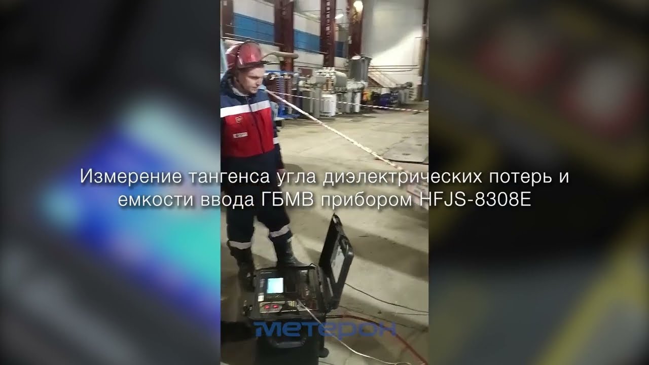 Измерение тангенса угла потерь и емкости ввода ГБМВ прибором HENGFENG HFJS-8308E