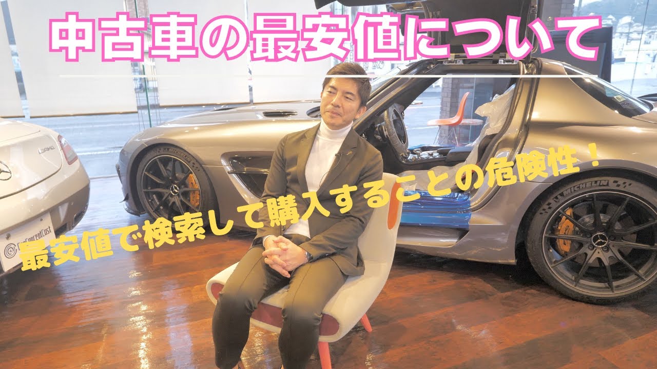 中古車を市場最安値で購入することについて