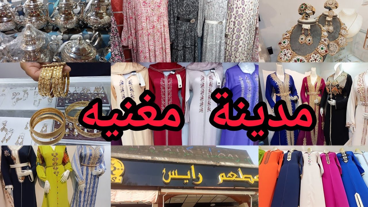 جوله في مدينه مغنيه 👍محل جلاليب قفطان وليغوب ومجوهرات وتوابل 👍مطعم رايس