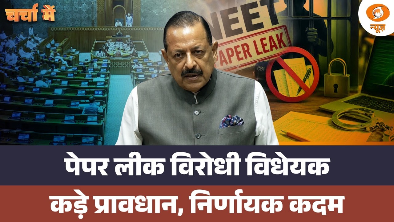 Charcha Me Live: Paper leak विरोधी विधेयक कड़े प्रावधान, निर्णायक कदम | Anti-Paper Leak Bill | Neet