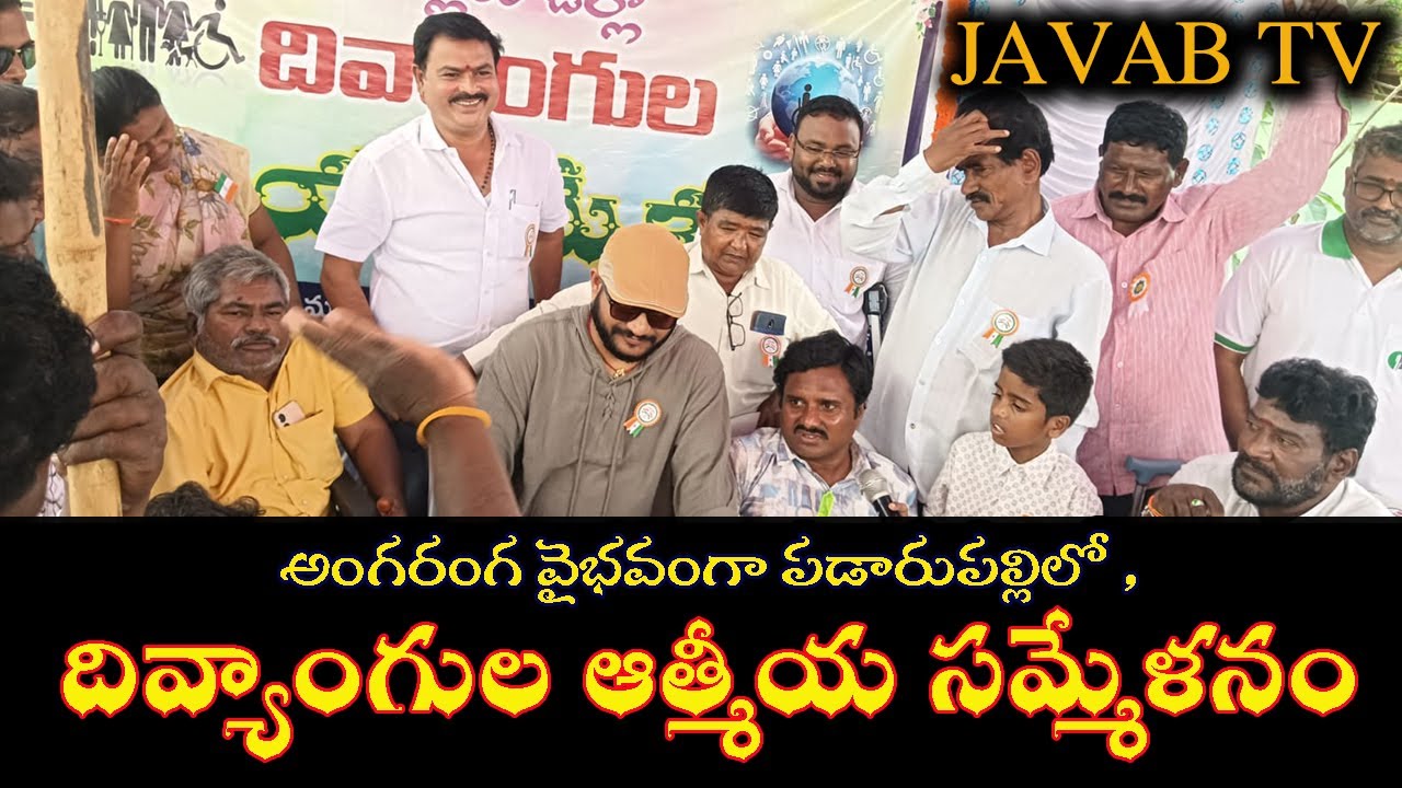 దివ్యాంగుల ఆత్మీయ సమ్మేళనం 