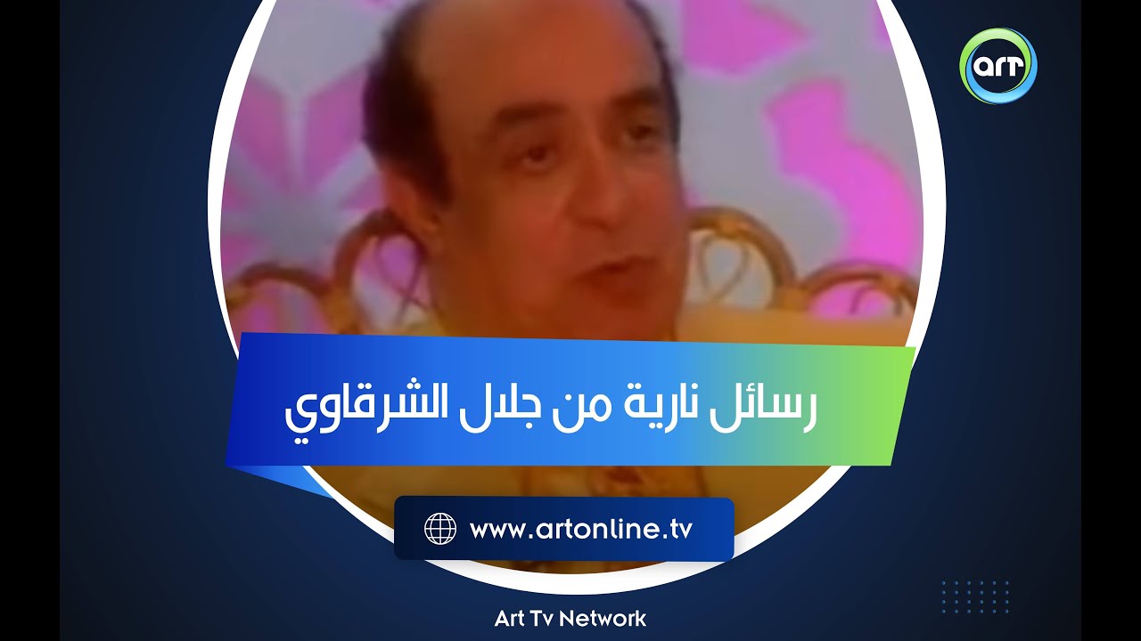 أولهم سهير البابلي .. رسائل نارية من جلال الشرقاوي لفنانين جيله