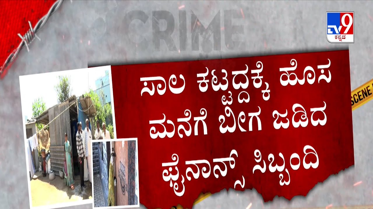 Microfinance Harassment in Karnataka: ಹಾಸನದಲ್ಲಿ 6 ತಿಂಗಳಿಂದ ಕೊಟ್ಟಿಗೆಯಲ್ಲೇ ವಾಸ