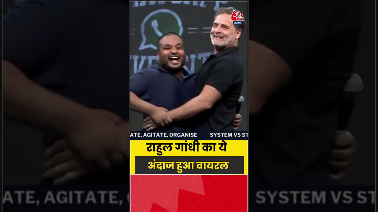 Rahul Gandhi: राहुल गांधी का ये अंदाज हुआ वायरल #rahulgandhi #aajtak #shorts
