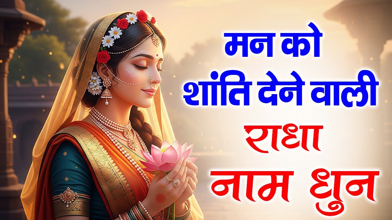 श्री राधा नाम धुन~ श्री राधा नाम जाप करें मन को शांति देने वाली ~Shri Radha Naam Dhun  #aajkebhajan