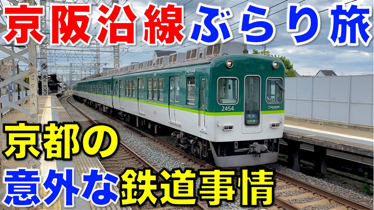 【京阪電車】京都市内をマニアック視点で巡る❗️ 京阪ぶらり途中下車旅《第一弾》出町柳〜東福寺 /京阪乗る人おけいはん