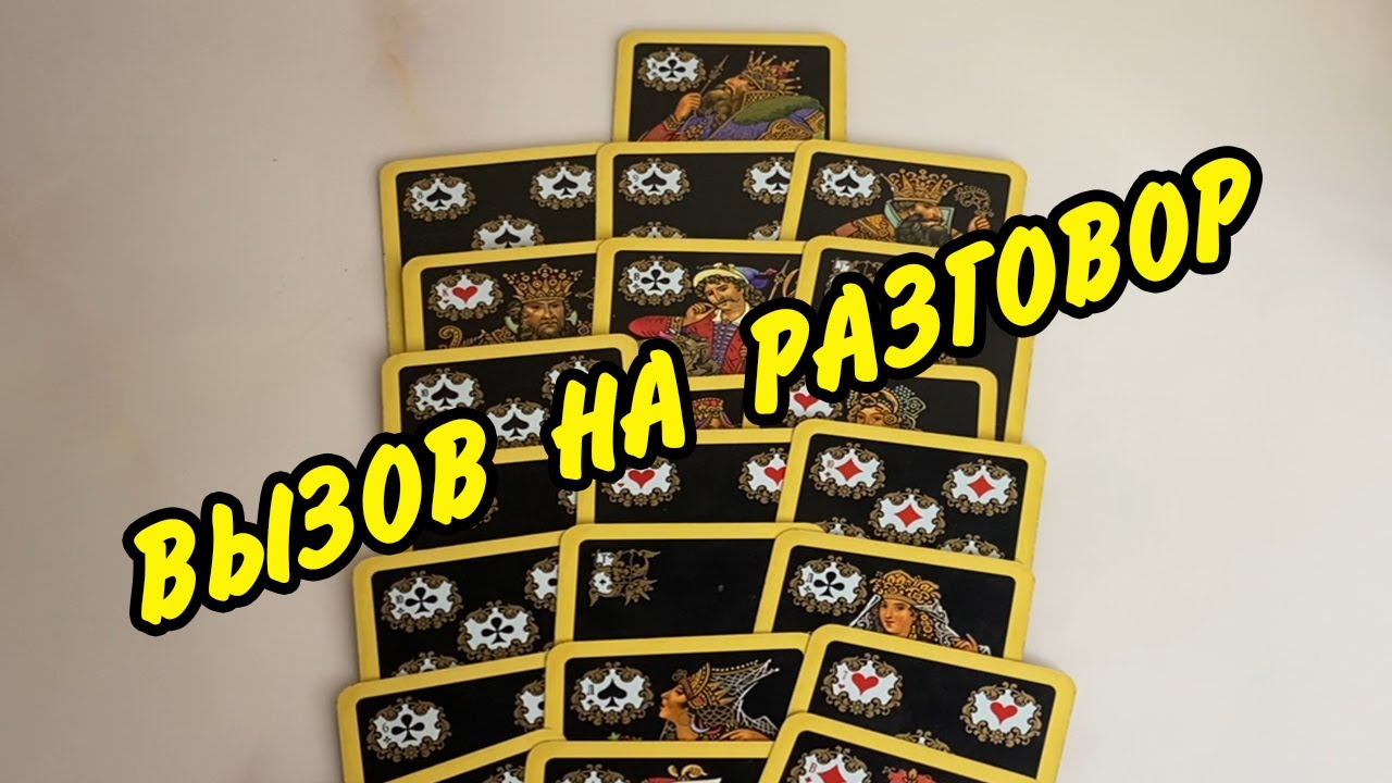 ВЫЗОВ ♣️ КОРОЛЯ НА ОТКРОВЕННЫЙ РАЗГОВОР 💥 Расклад на игральных картах онлайн