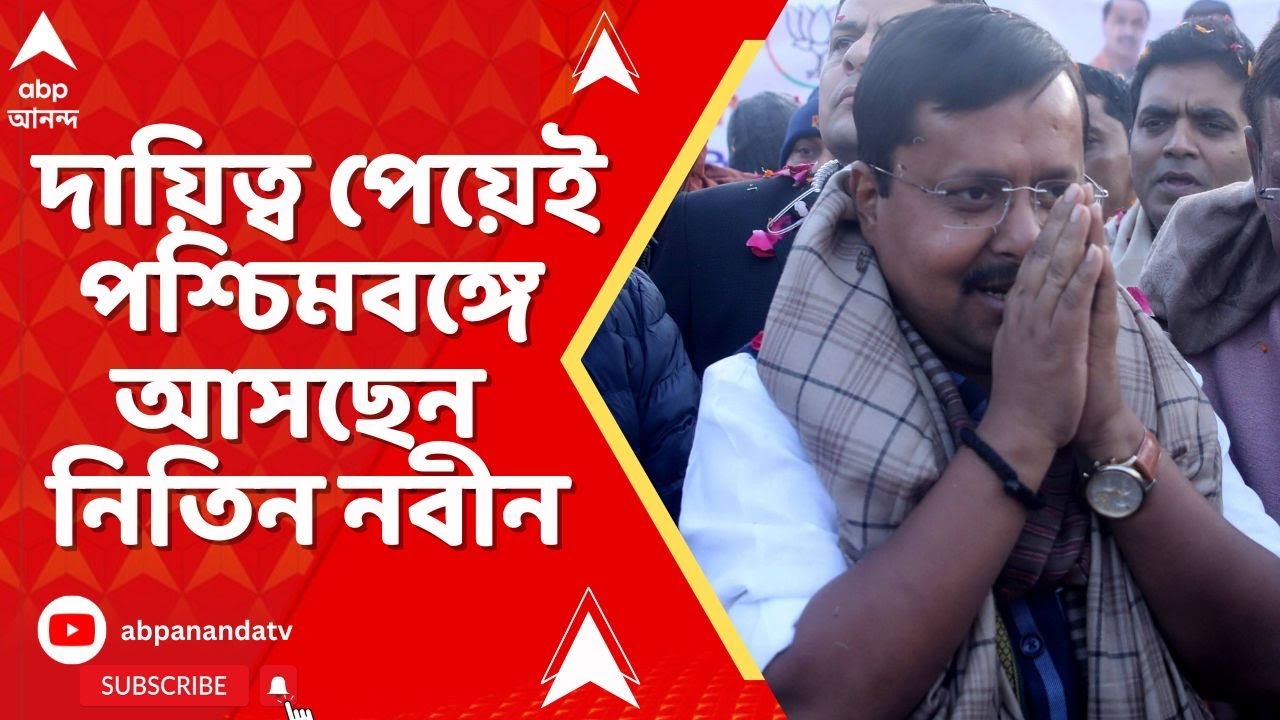 Nitin Nabin: পাখির চোখ বিধানসভা ভোট, দায়িত্ব পেয়েই পশ্চিমবঙ্গে আসছেন নিতিন নবীন I BJP News LIVE