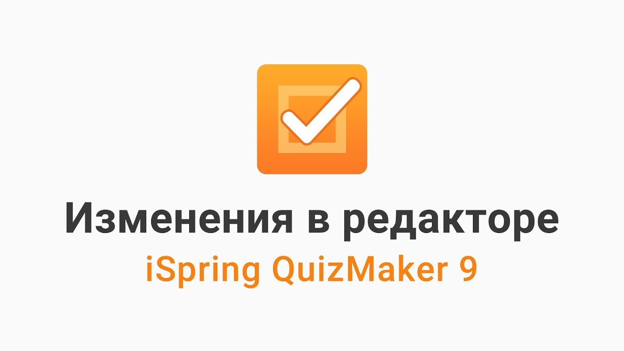 Программа для создания тестов iSpring Quizmaker: обзор интерфейса