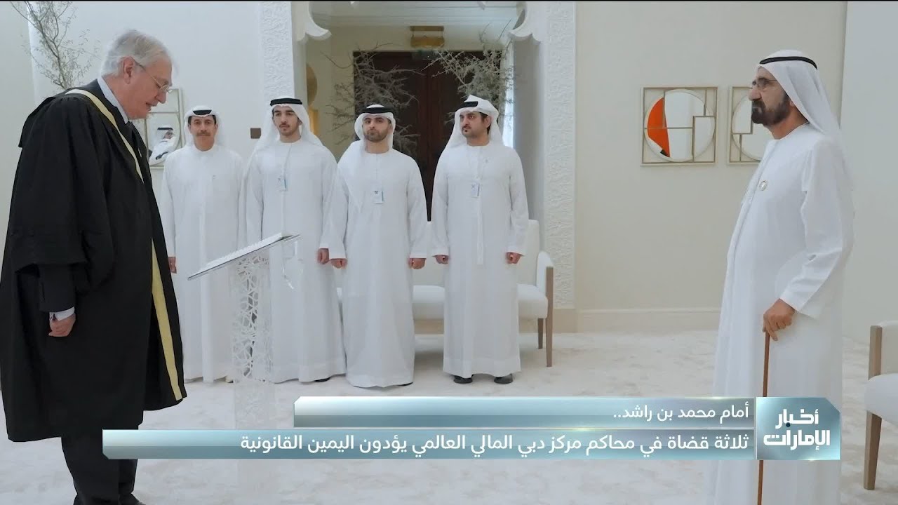 أمام محمد بن راشد.. ثلاثة قضاة في محاكم مركز دبي المالي العالمي يؤدون اليمين القانونية